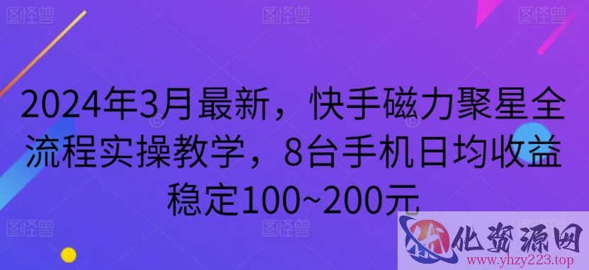 2024年3月最新，快手磁力聚星全流程实操教学，8台手机日均收益稳定100~200元【揭秘】