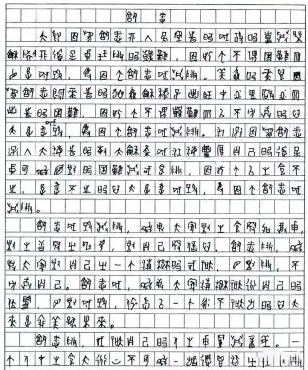 真牛！755字高考作文，老师只认识30字，阅卷组长打满分！ - 知乎