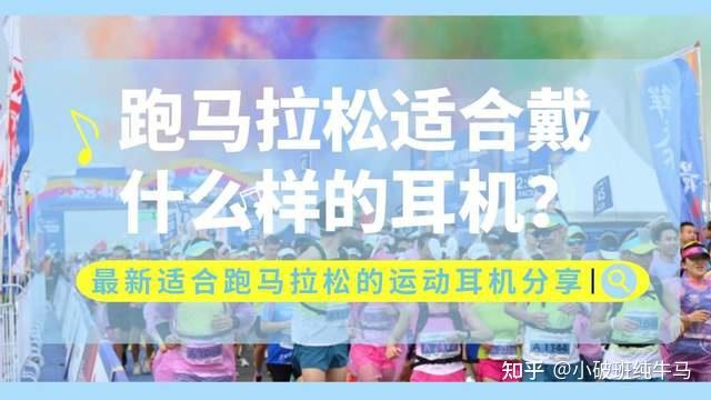 跑马拉松适合戴什么样的耳机?最新适合跑马拉松的运动耳机分享