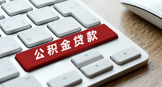 长沙公积金贷款政策全解析：轻松实现购房梦想 - 知乎