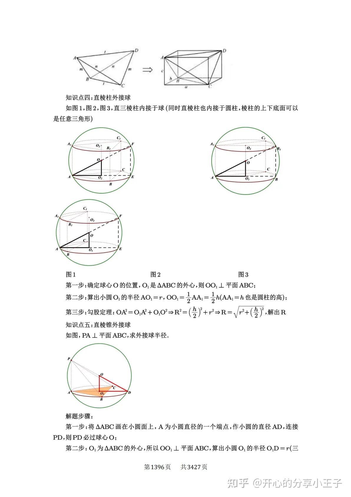 高考数学外接球、内切球、棱切球知识点及试题(1) - 知乎