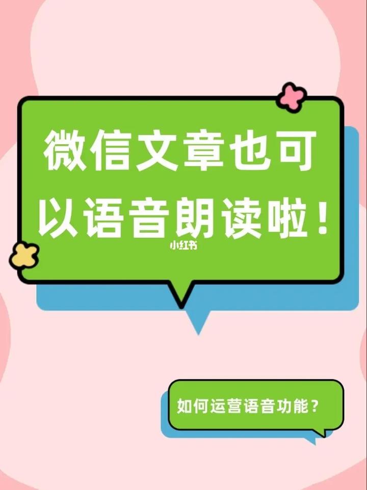 听享知识随声悦读解锁微信公众号文章朗读功能与多元听书体验