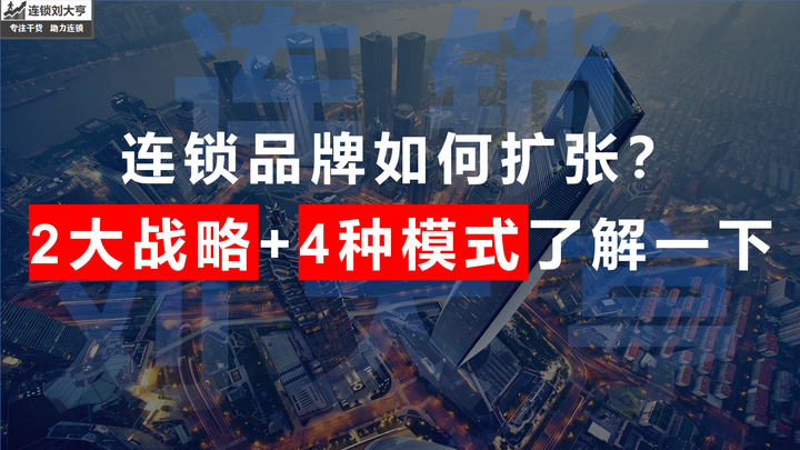 连锁品牌如何扩张？2大战略 4种模式了解一下。 知乎