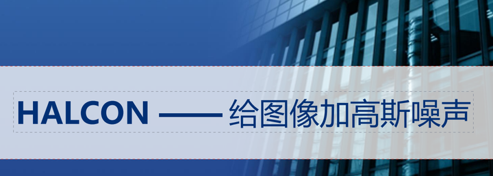Helcon 根据Helcon增加噪声的思路,用OpenCV复现给图像增加高斯噪声 - 知乎