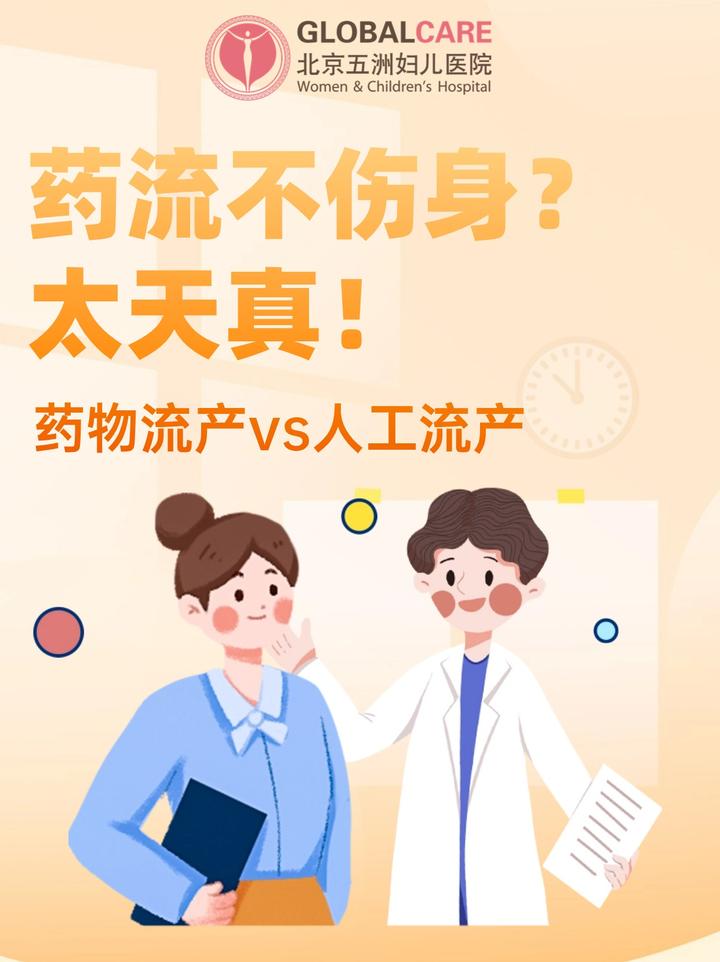 药流不伤身?太天真!药物流产vs人工流产 - 知乎