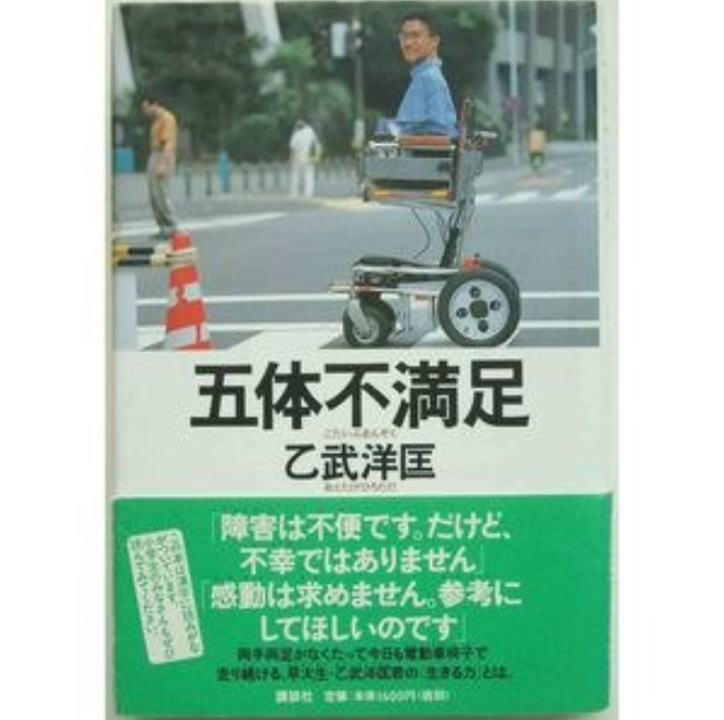 (《五体不满足》,由日本講談社出版)