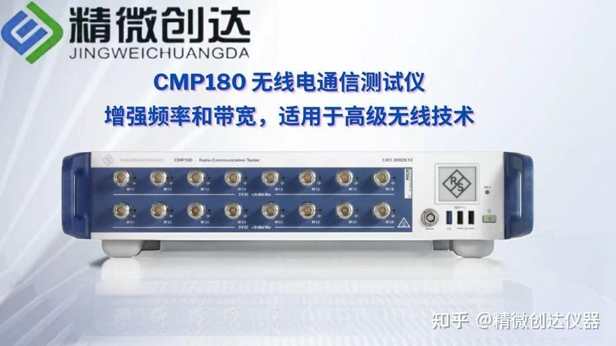 R&S® CMP180 无线电通信测试仪 罗德与施瓦茨 - 知乎