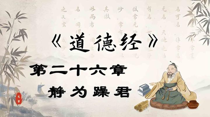 《道德经》第二十六章 静为躁君 知乎 