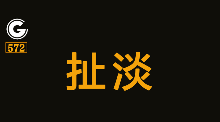 扯淡带字图片图片