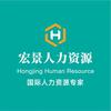 宏景SHRM-HRCI