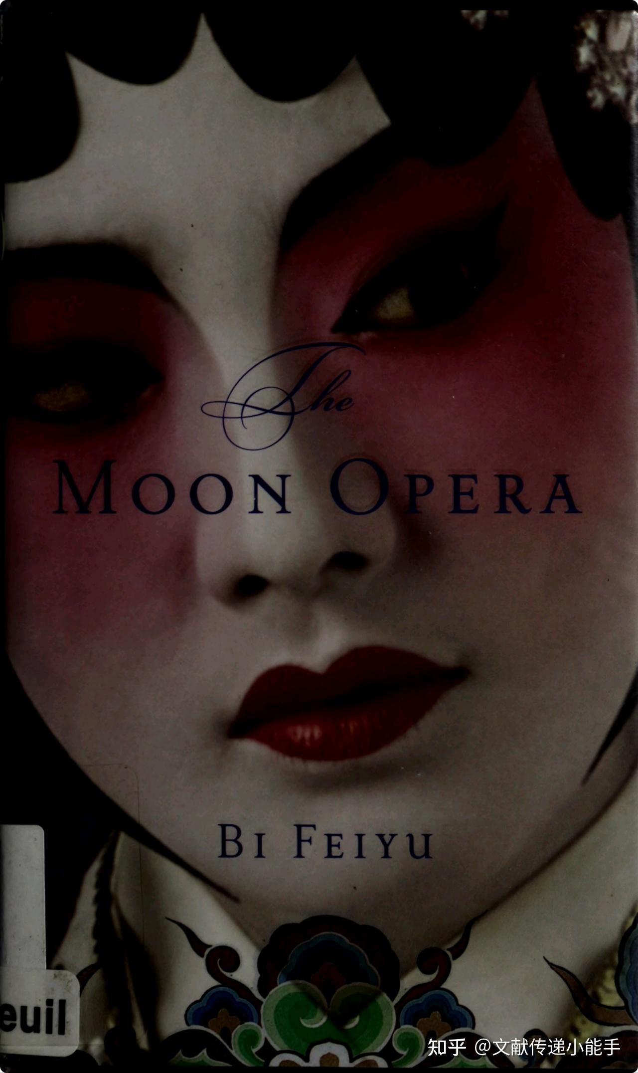 毕飞宇,青衣,英译本,葛浩文译,The Moon Opera trans by Howard Goldblatt - 知乎