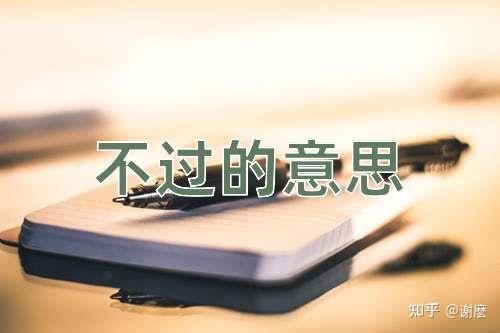 可以用什么词语代替“不过”? - 知乎
