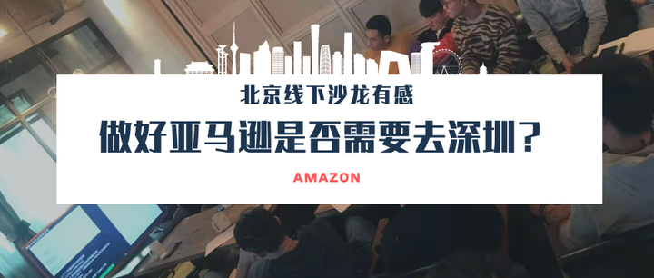 做好亚马逊是否需要去深圳这种头部城市 知乎