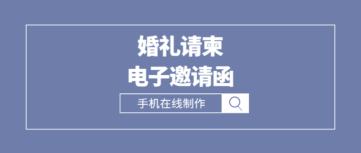 结婚请柬电子模板婚礼邀请函制作