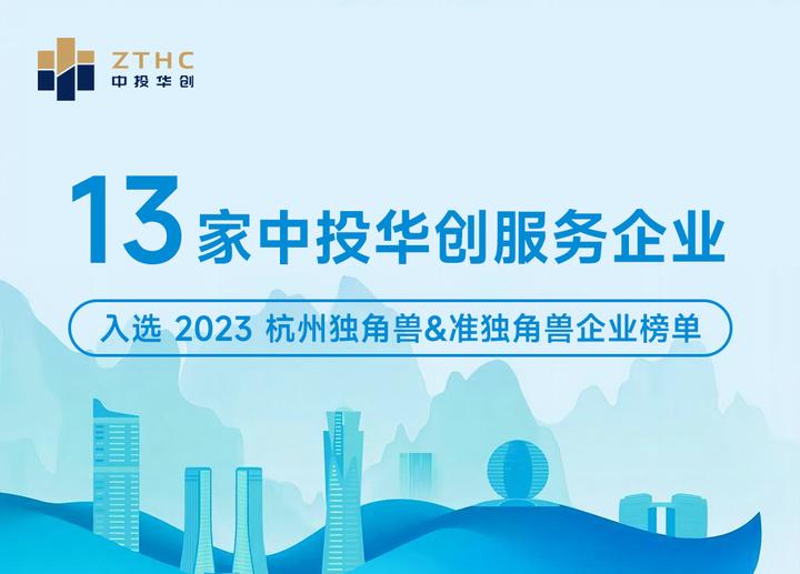 喜讯 | 13家中投华创服务企业入选《2023杭州独角兽&准独角兽企业榜单》 - 知乎