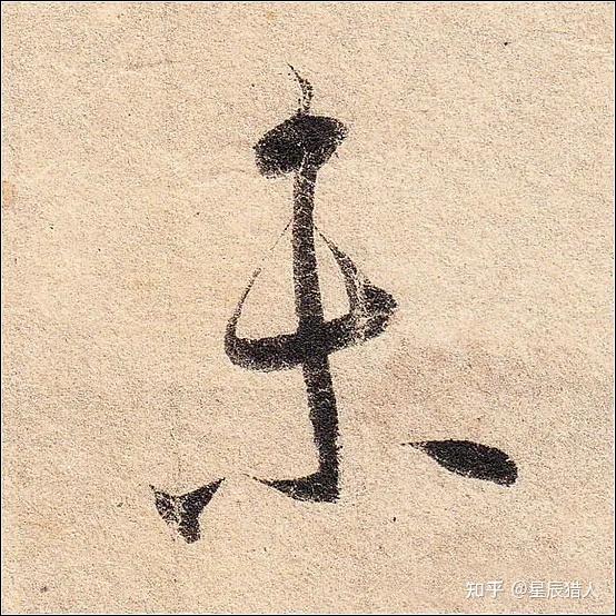 王羲之《丧乱帖》高清大图、单字帖、临习精讲攻略 - 知乎
