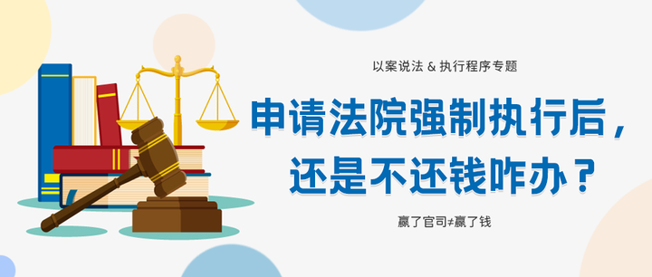 申请强制执行后,还是不还钱咋办? - 知乎