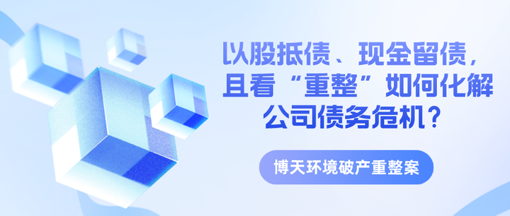 上市公司破产重整案例系列之四十四：以股抵债、现金留债，且看博天环境的“重整”如何化解公司债务危机 - 知乎