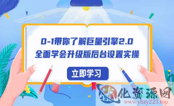 《0-1带你了解巨量引擎2.0》全面学会升级版后台设置实操_wwz