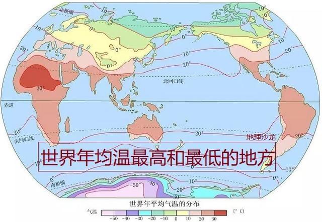 讀世界年平均氣溫分佈圖來尋找世界年平均氣溫最高和最低的地區