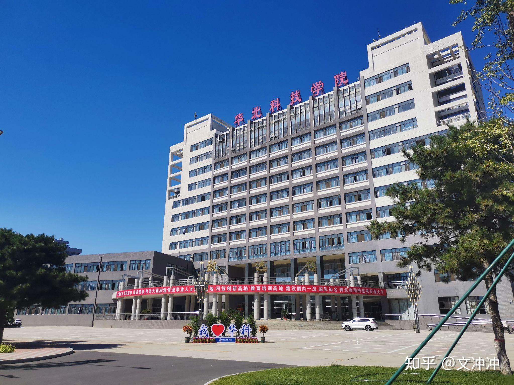 华北科技学院好吗? - 知乎