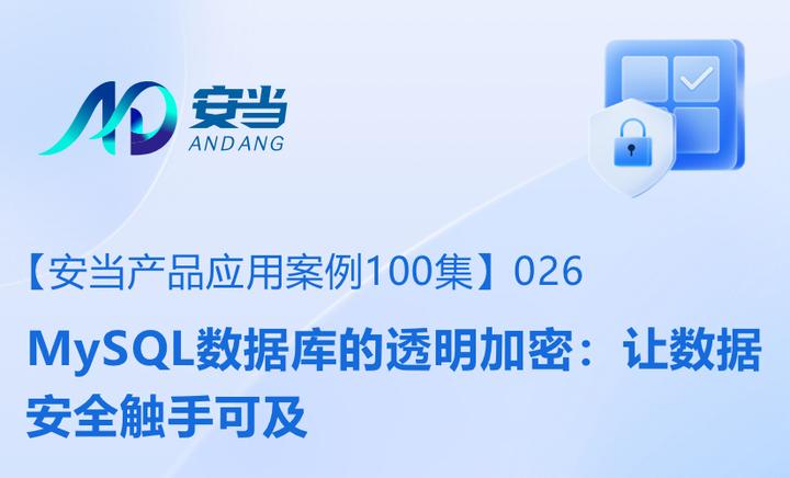 【安当产品应用案例100集】026-MySQL数据库的透明加密:让数据安全触手可及 - 知乎