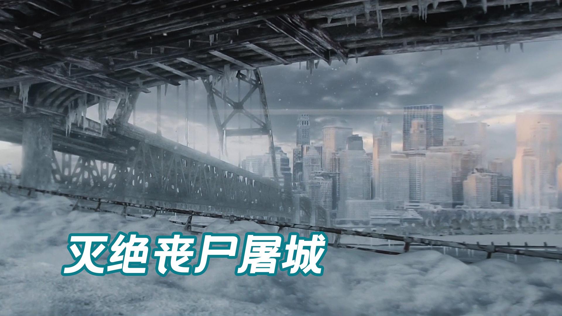 丧尸病毒席卷全球几乎消灭了全人类9年后丧尸被饿死