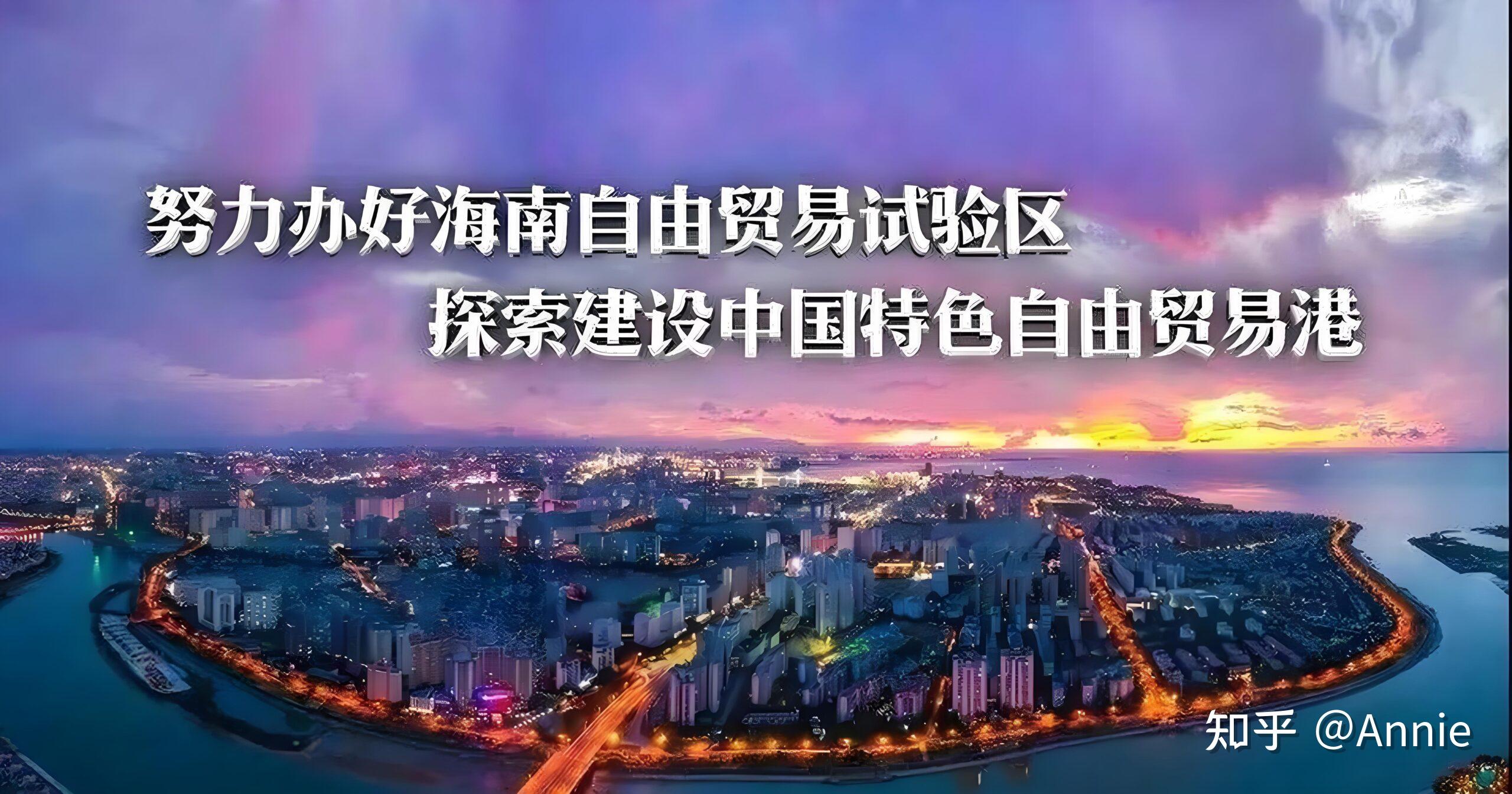 2025海南自贸港封关倒计时!企业最关心的10大政策红利解读 - 知乎