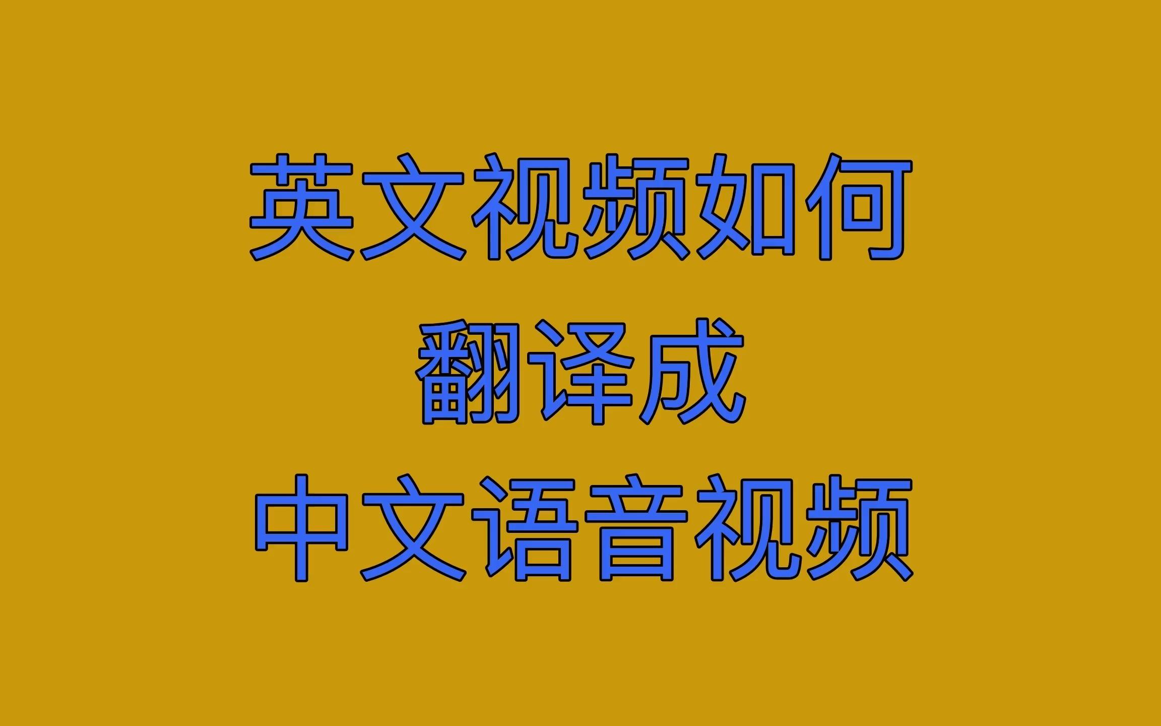 英文视频如何翻译成中文语音视频