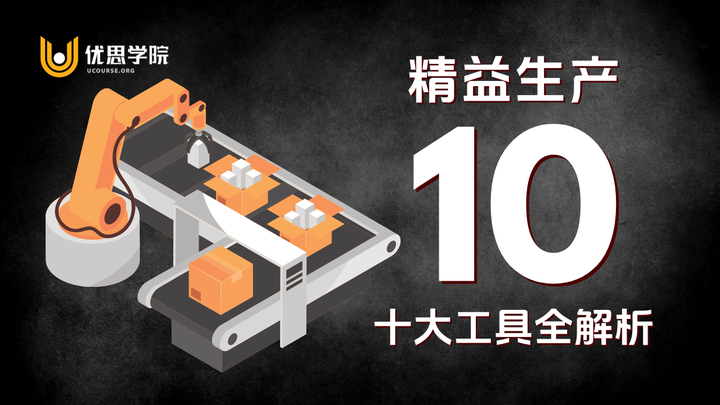 优思学院｜精益生产10大工具全解析 - 知乎