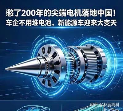 新能源大变天!憋200年的电机,中国终于突破。