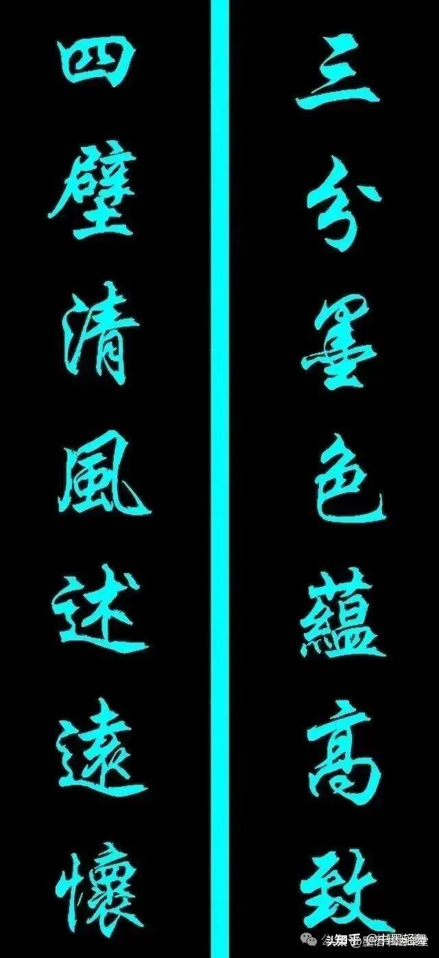 著名书法家任政行楷集字楹联9副,端庄遒劲,喜欢的收藏起来慢慢练吧 - 知乎