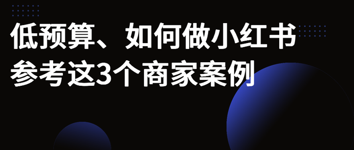 低预算,如何不违规做小红书?看这3个商家案例! - 知乎