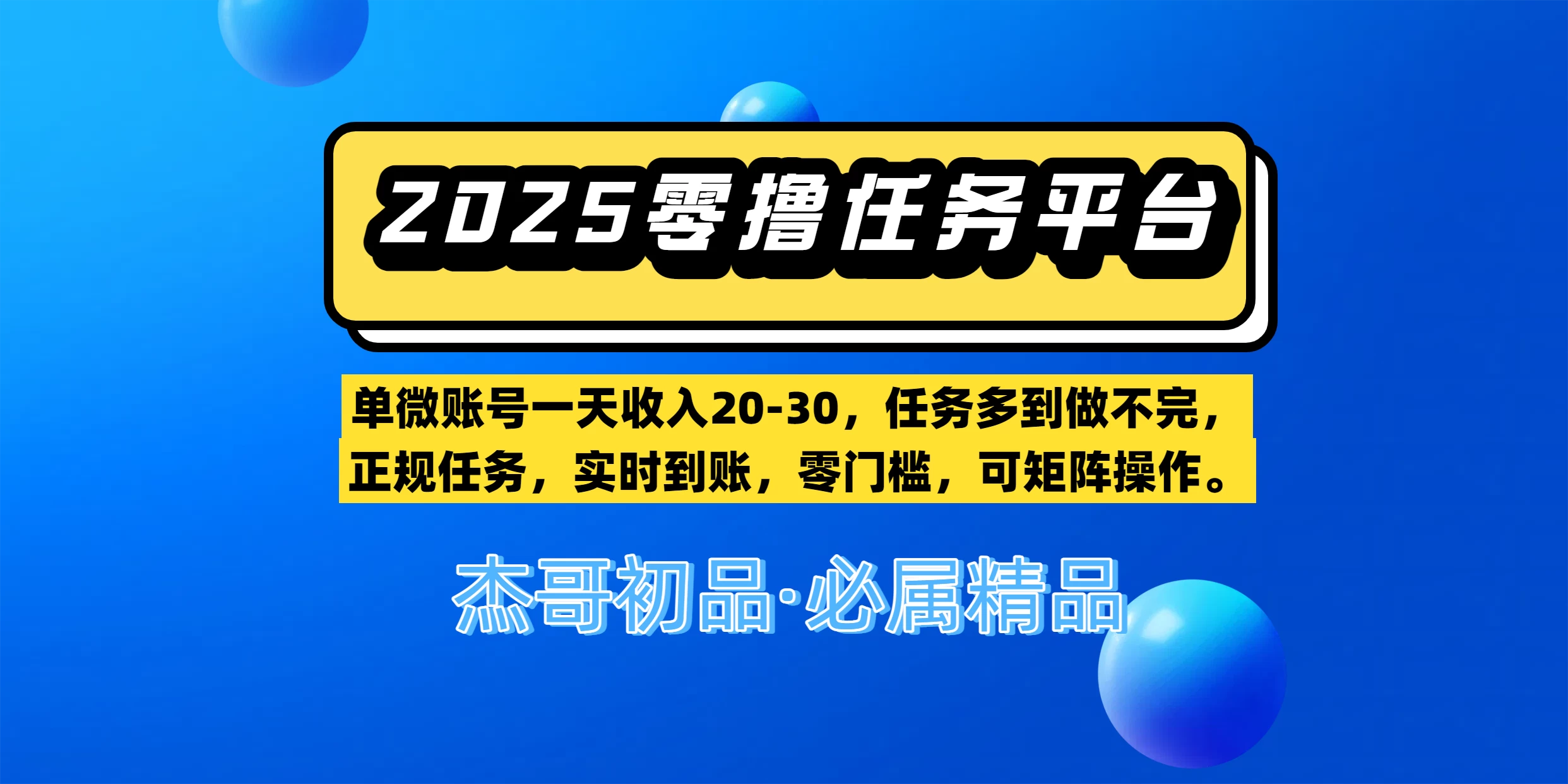 【零撸任务平台第二期】单微账号一天收入20-30，任务多到做不完，正规任务，实时到账，零门槛，可矩阵操作。-俊享空间 | 一站式免费资源社区 - 海量软件 / 源码 / 项目 / 壁纸 / 游戏等免费获取