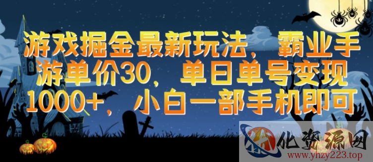 游戏掘金最新玩法，霸业手游单价30.单日单号变现1000+，小白一部手机即可【揭秘】