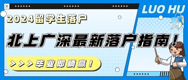 毕业即躺赢！北上广深，2024最新留学生落户指南！ - 知乎