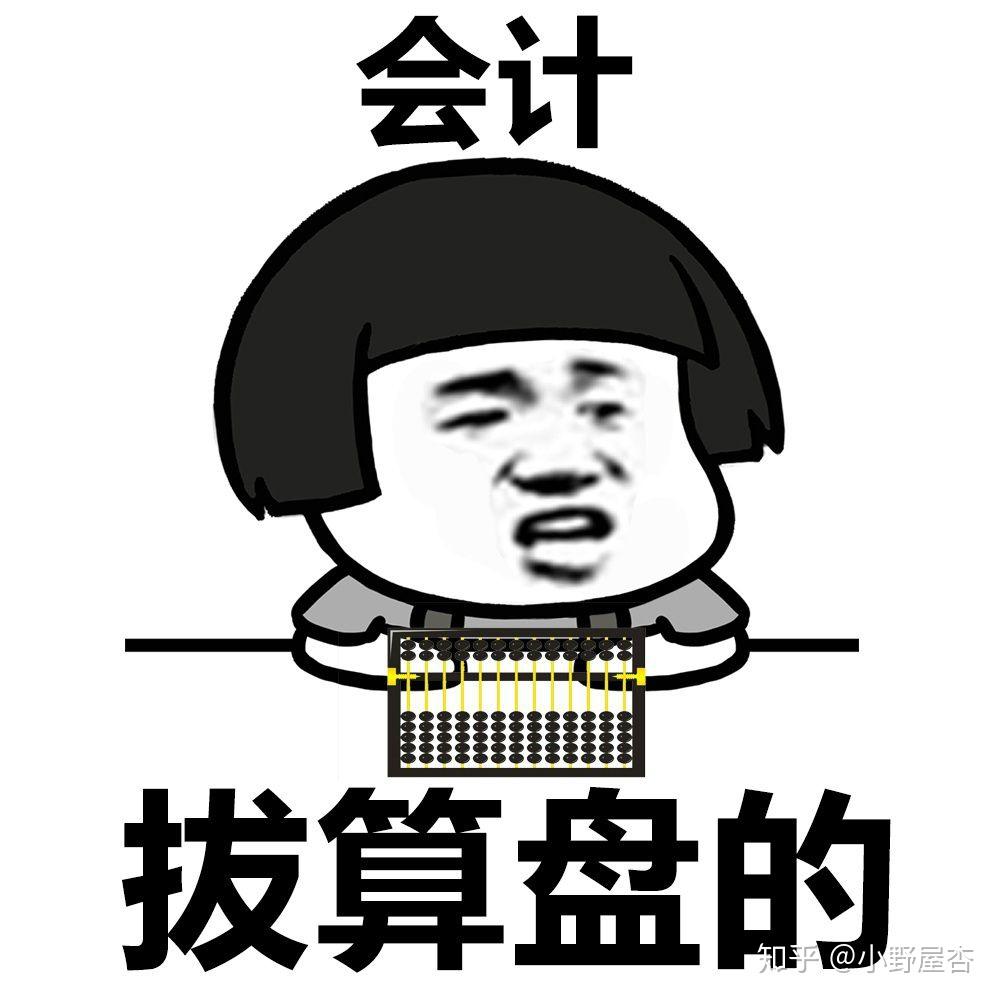 行外人对财务人的误解有多好笑? - 知乎