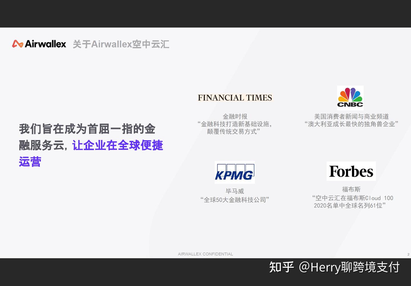 空中云汇靠谱吗？跨境支付平台Airwallex空中云汇介绍！ - 知乎