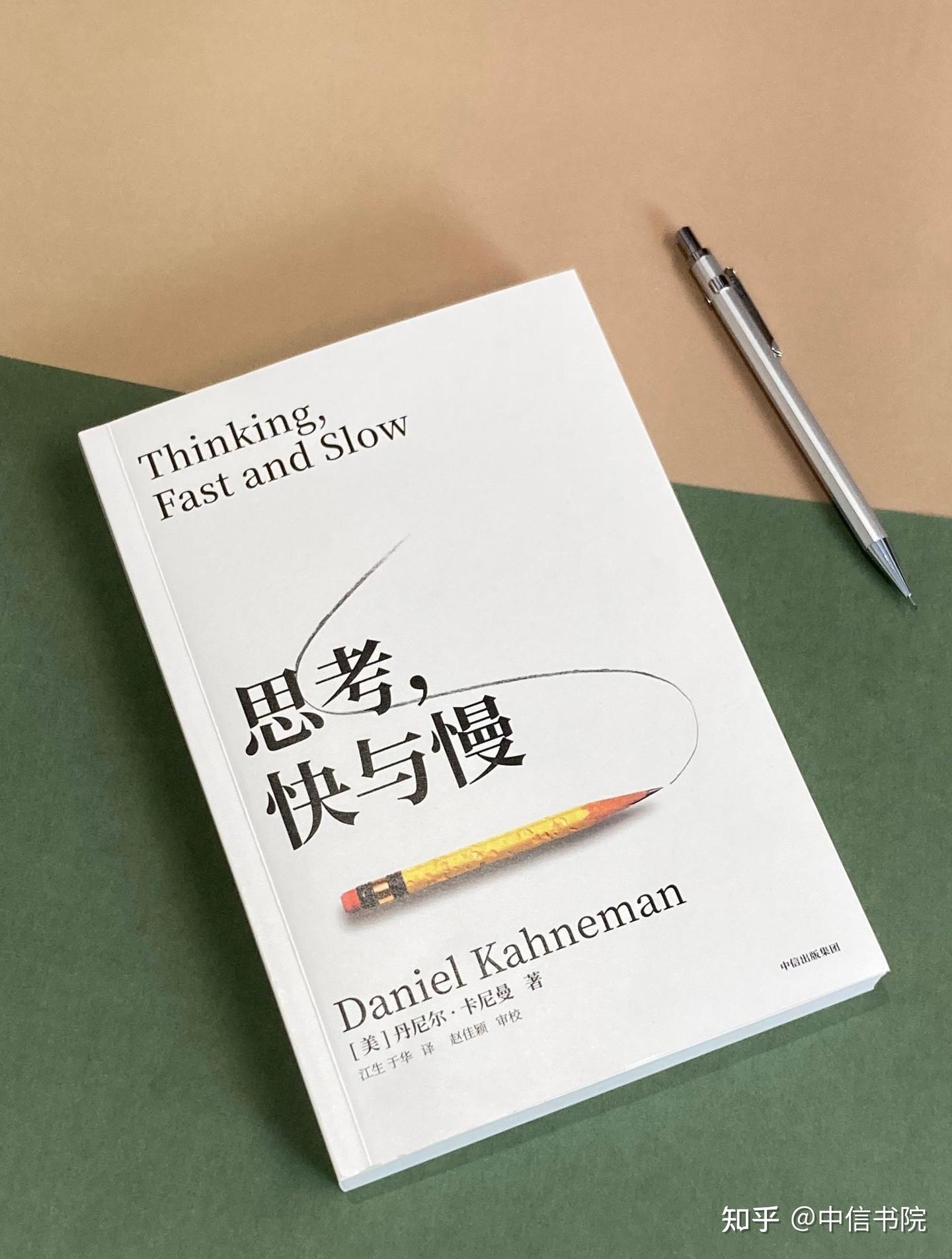 思考，快与慢》，一本书颠覆你的认知，值得反复读10遍！ - 知乎