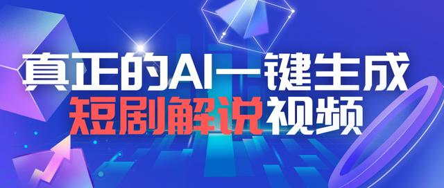 AI赋能短剧！一键全自动生成短剧解说，变现全流程详解！ - 知乎