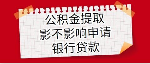 公积金提取影不影响申请银行贷款 - 知乎