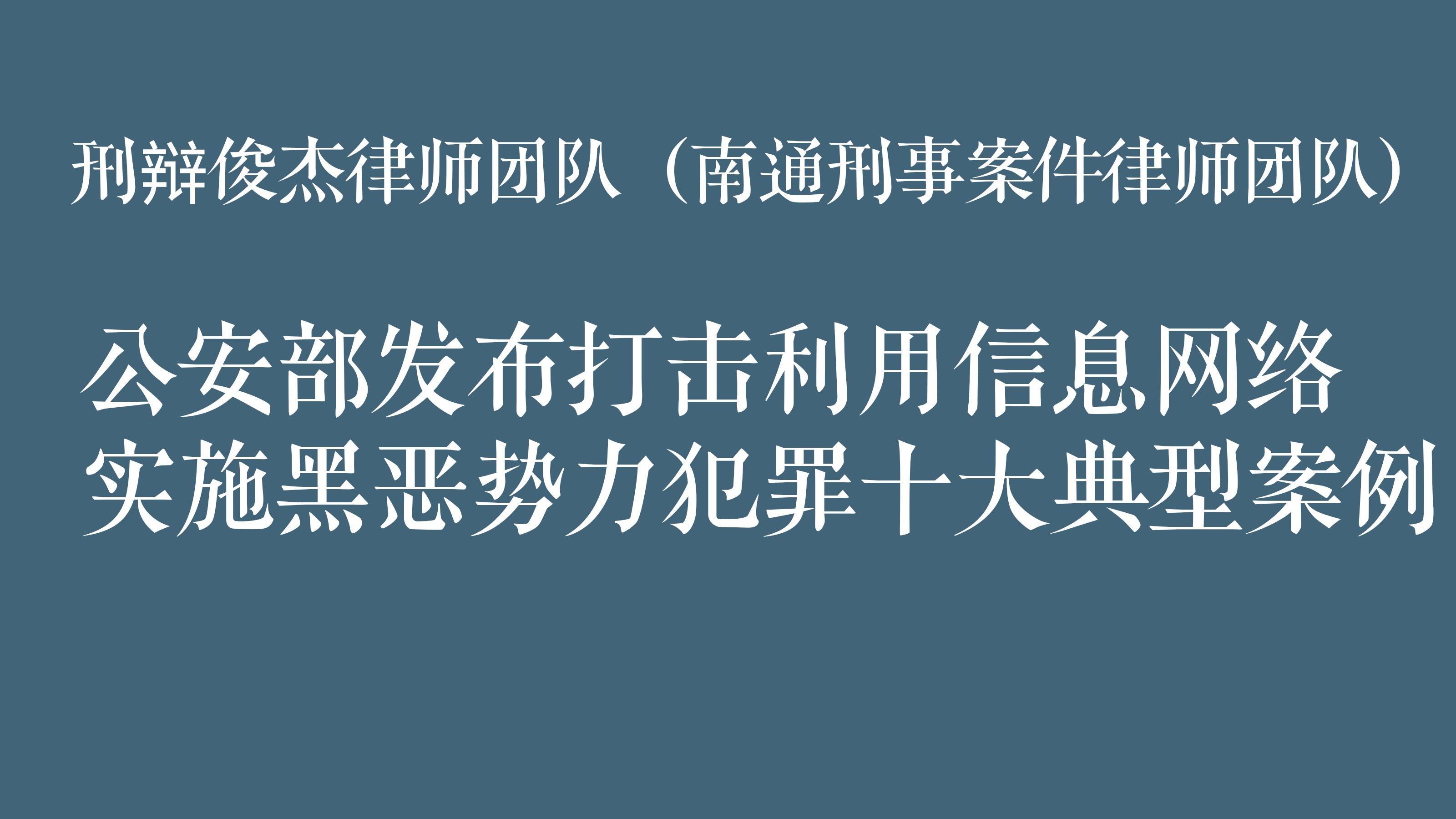 刑事实务 公安部发布打击利用信息网络实施黑恶势力犯罪十大典型案例 知乎