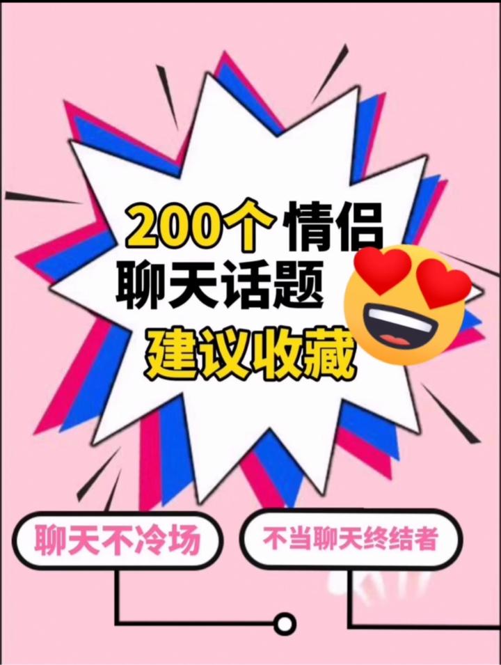 0个情侣聊天话题 建议收藏 知乎