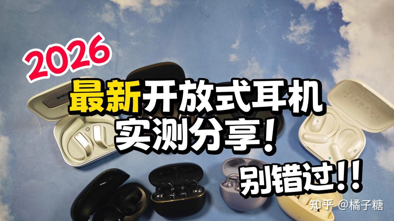 2026年开放式耳机推荐:华为、南卡、漫步者、声阔、万魔等热门开放式耳机测评解析,为你解答“热门开放式耳机哪款好?”,满满选购干货+必看开放式耳机推荐榜单,带你避开雷区!