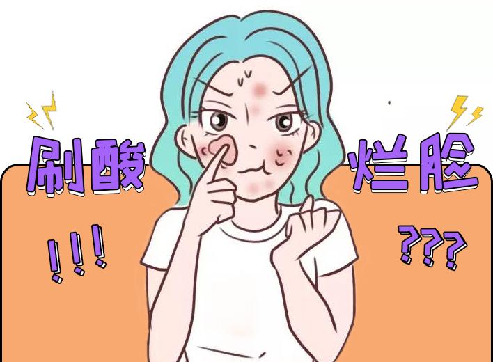 进阶篇刷酸到底会不会烂脸