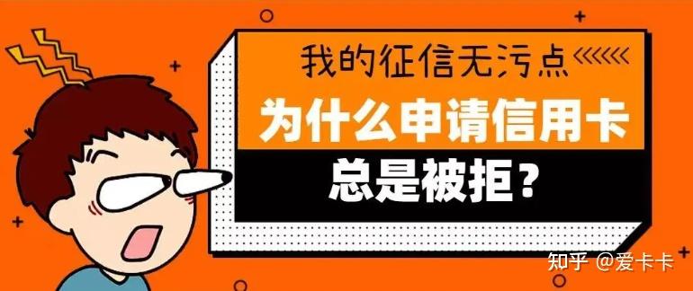 为什么申请信用卡老被拒绝(为什么现在申请信用卡一直被拒绝)