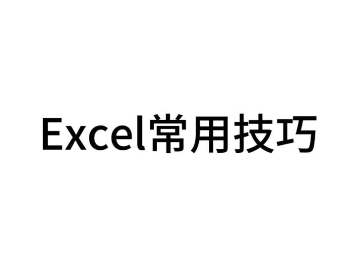 Excel常用技巧——单元格所在的行或列位置 知乎