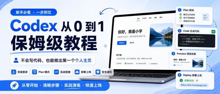 Codex 从 0 到 1 实战：零基础最详细保姆级教程 - 知乎