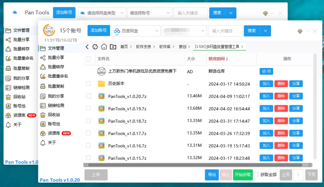 图片[2]-PanTools v1.0.67 多网盘批量管理工具-电脑软件俊享空间-软件工具-俊享空间 | 一站式免费资源社区 - 海量软件 / 源码 / 项目 / 壁纸 / 游戏等免费获取
