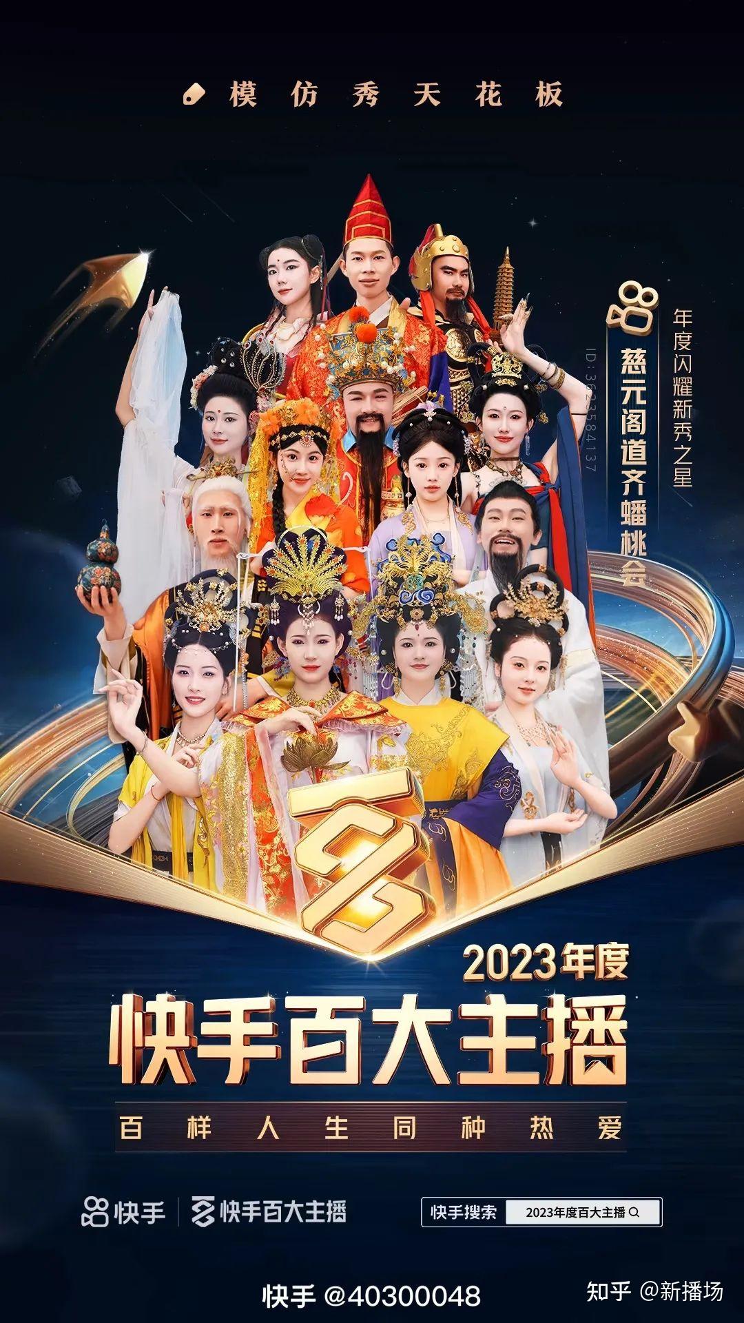 从“百大主播”看快手直播的2023年：左手优质内容，右手多元生态 - 知乎